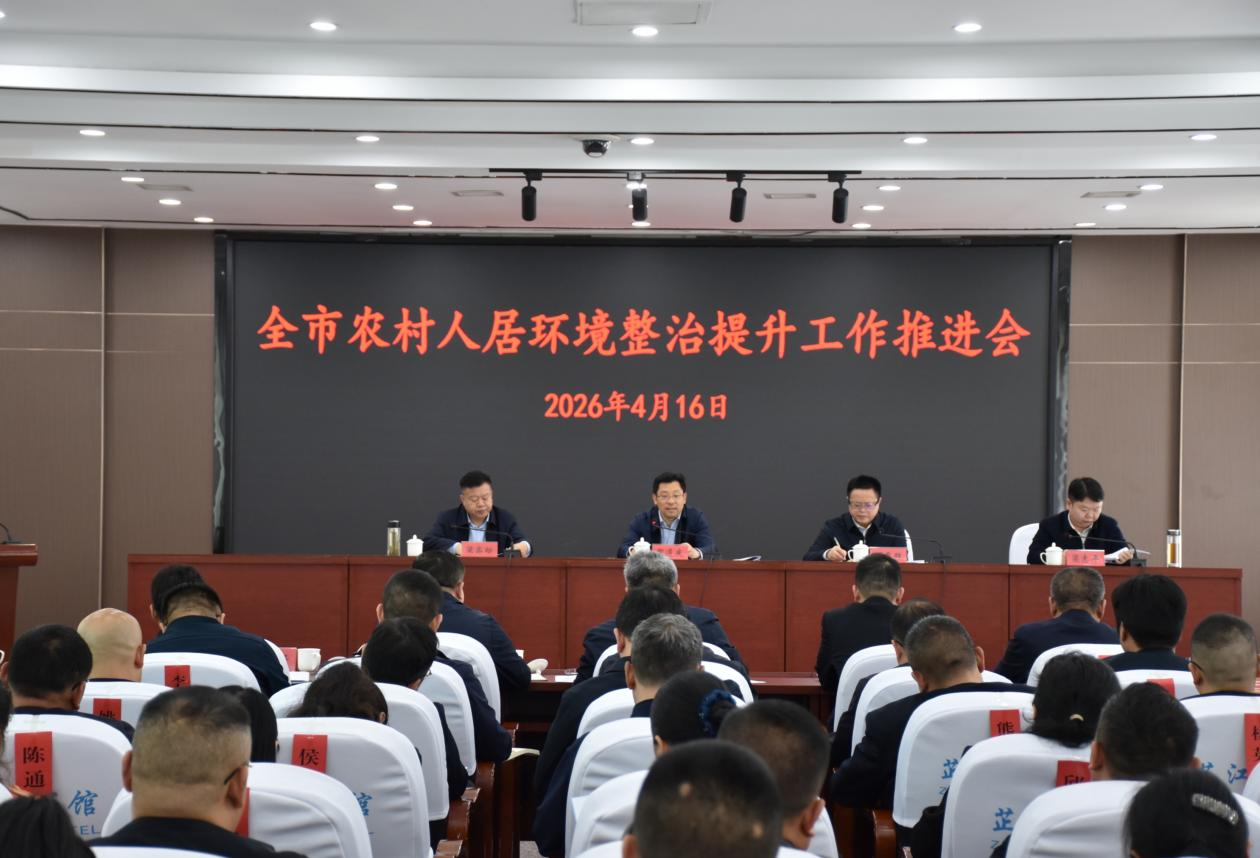 全市农村人居环境整治提升工作推进会在芷江召开