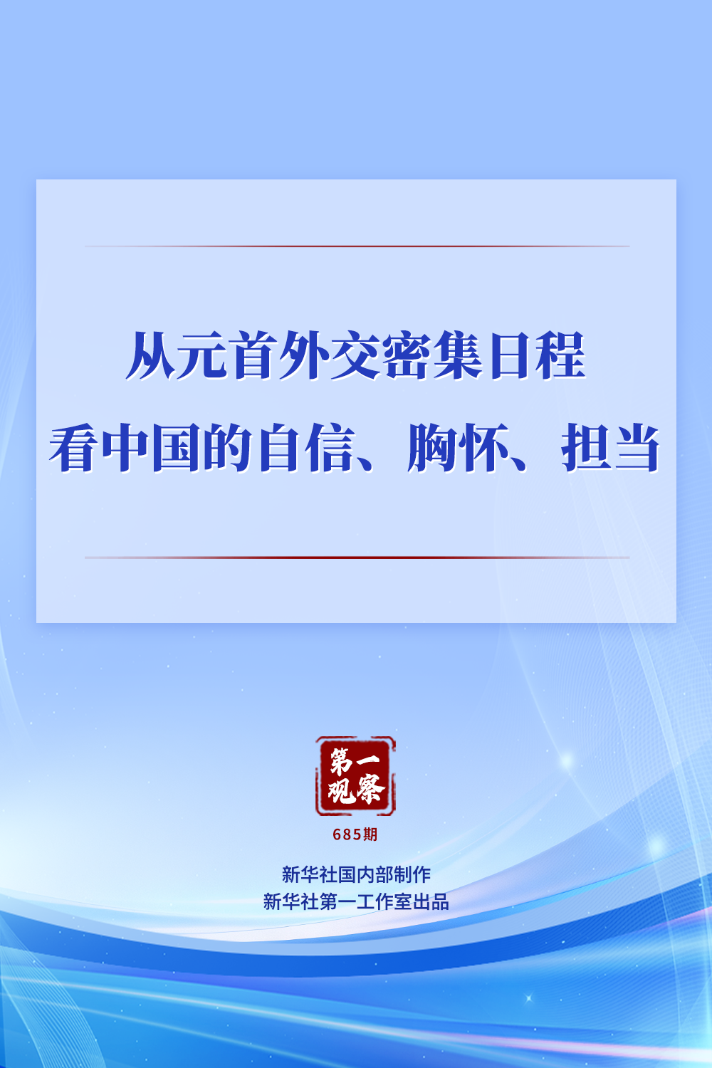 从元首外交密集日程看中国的自信、胸怀、担当