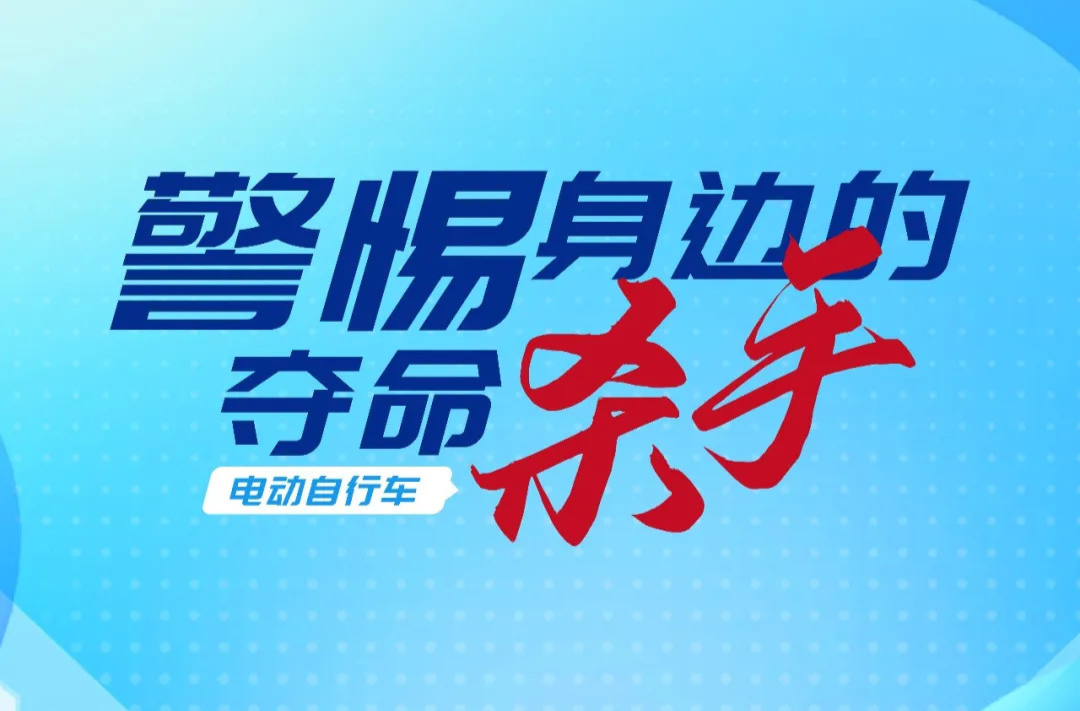 警惕身边的夺命杀手—电动自行车