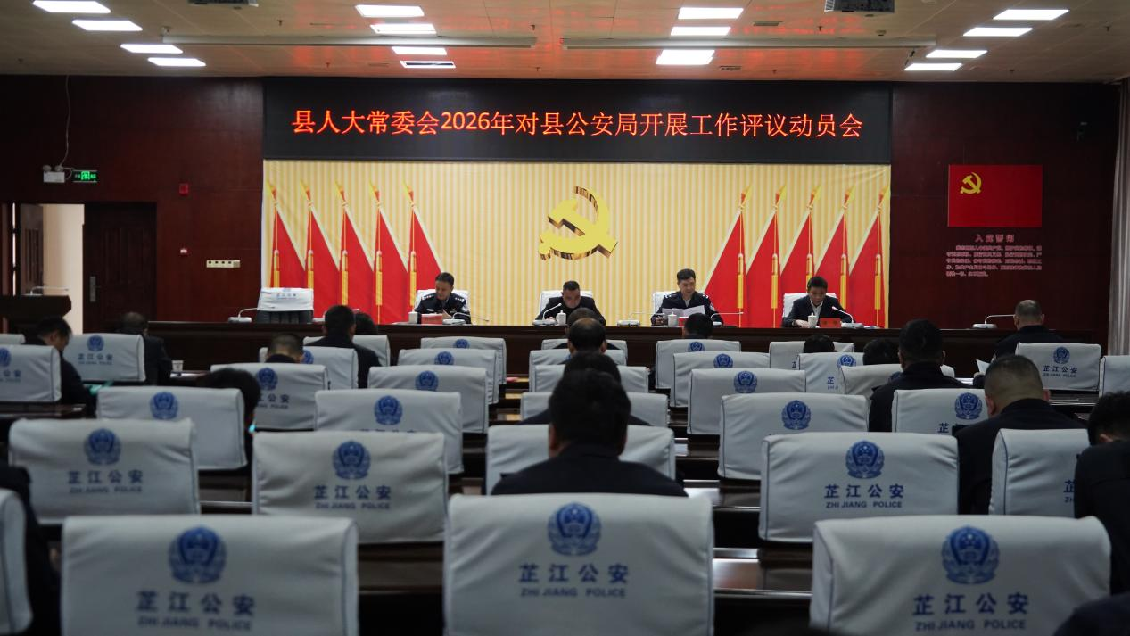 县人大常委会2026年对县公安局工作评议动员会召开