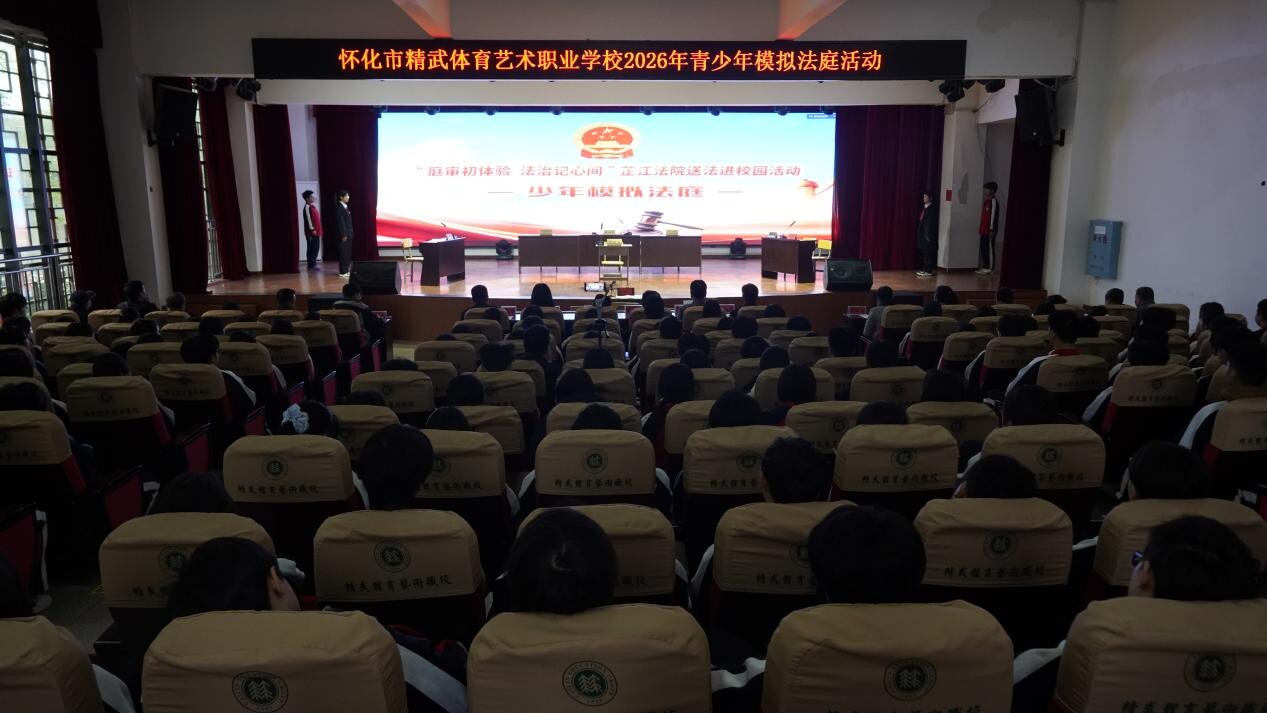 芷江：模拟法庭进校园 以法为翼护航青少年健康成长