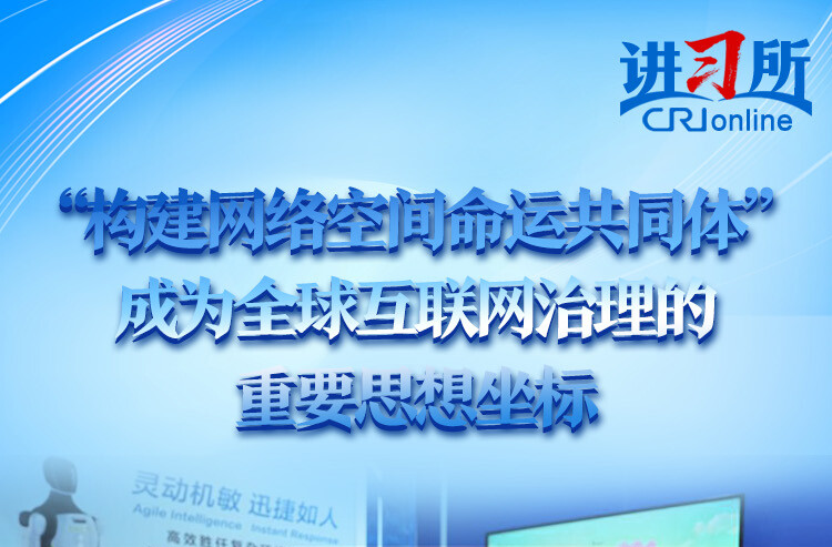 【讲习所·中国与世界】“构建网络空间命运共同体”成为全球互联网治理的重要思想坐标
