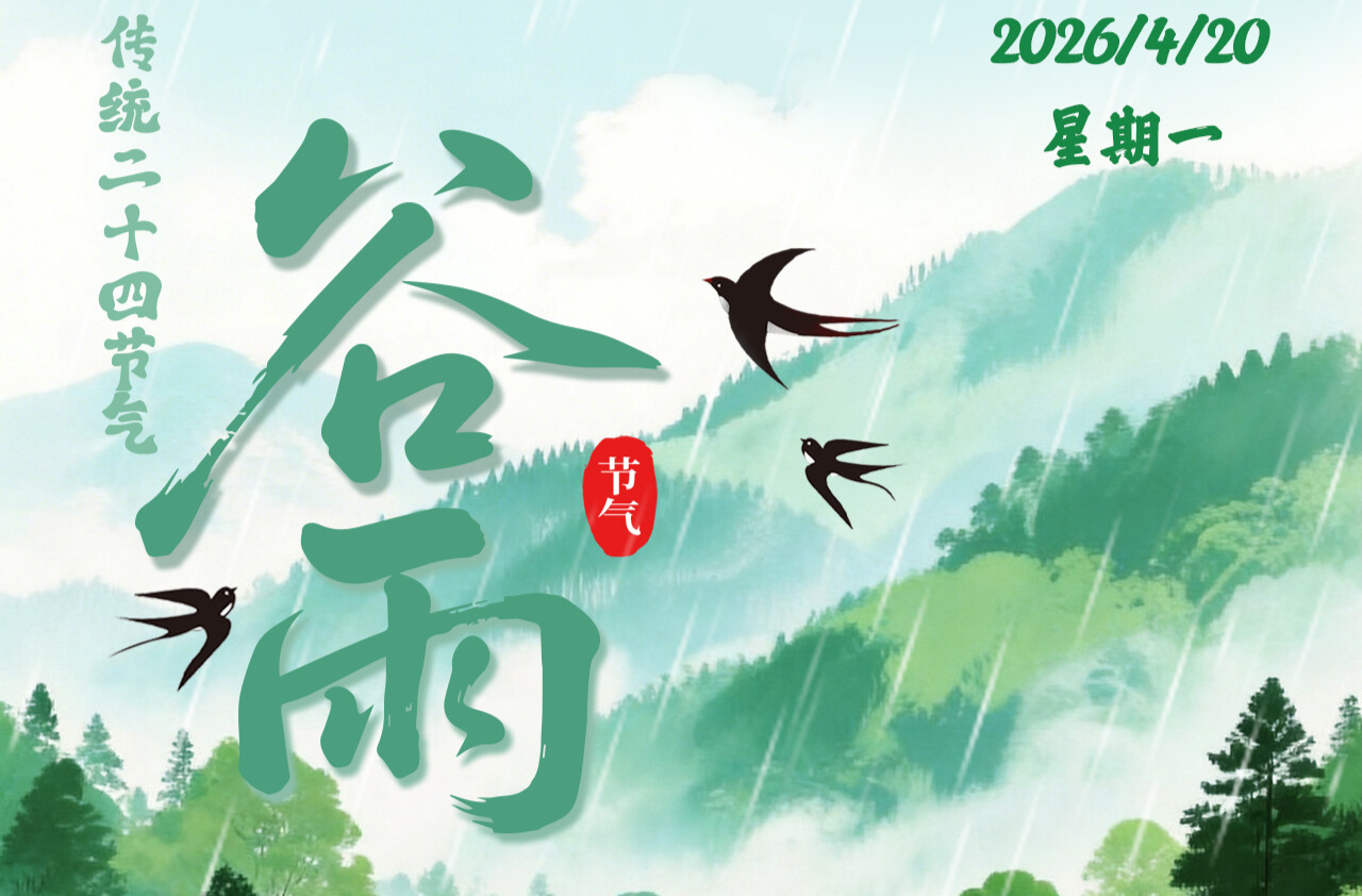 海报丨今日，谷雨