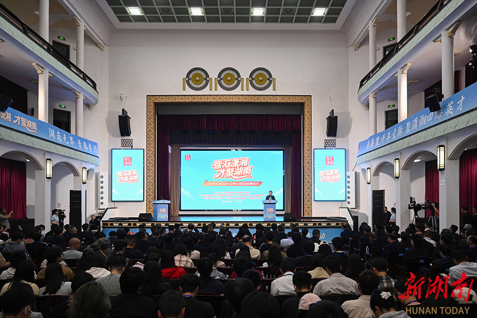 “智汇潇湘 才聚湖南”2026年行动在长沙启动 沈晓明宣布行动启动 毛伟明讲话