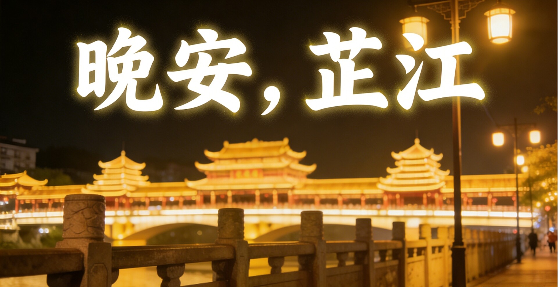 晚安，芷江｜再沉郁的日子，也有温柔的出口