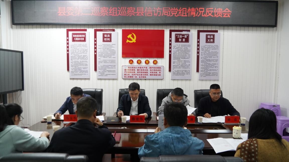 县委第二巡察组巡察县信访局党组情况 反馈会召开