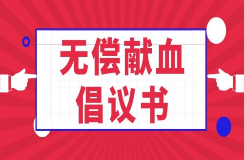2026年度无偿献血倡议书