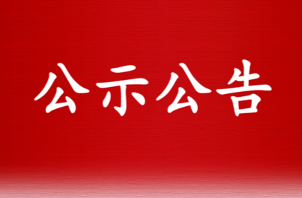 县委管理干部任前公示公告
