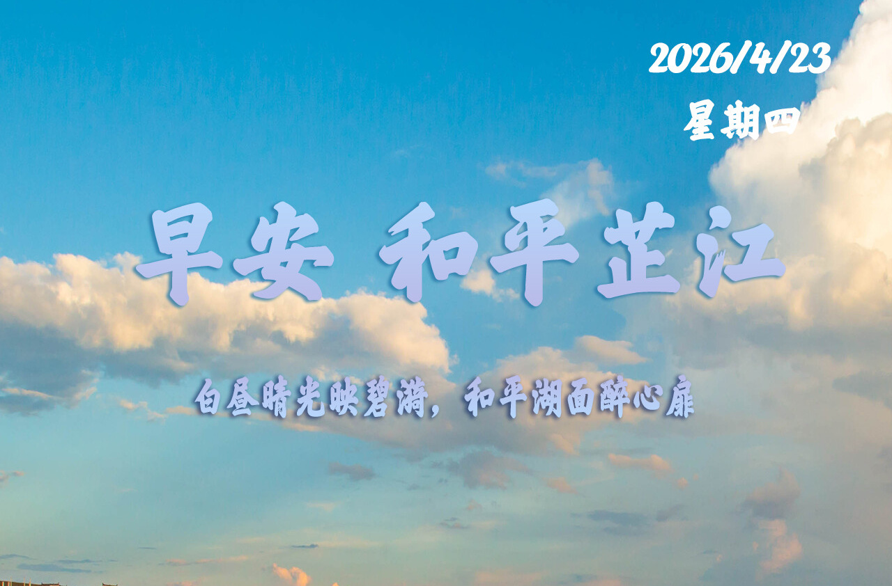 早安，芷江丨4月23日，星期四