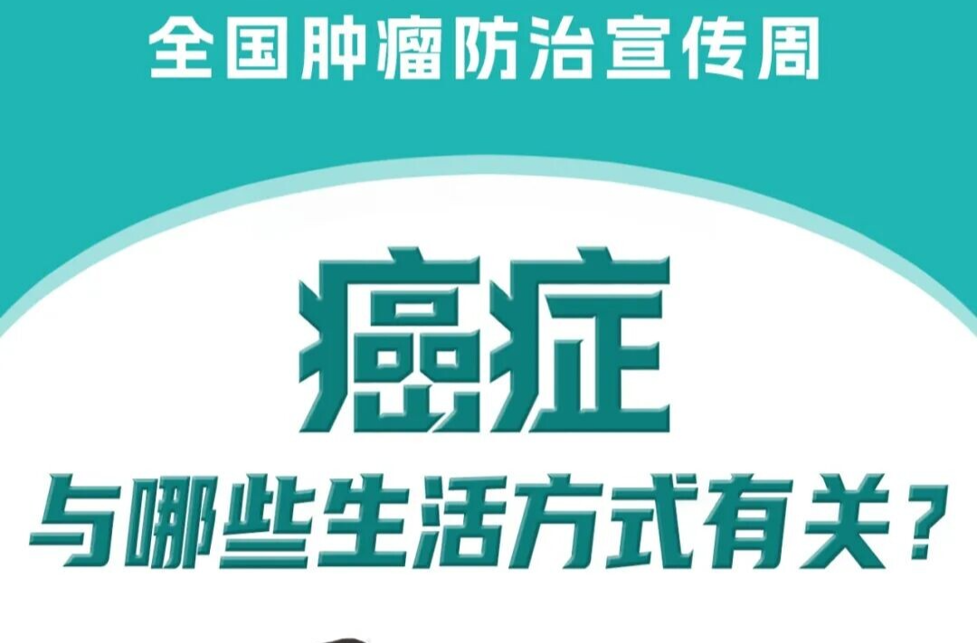 癌症与哪些生活方式有关?