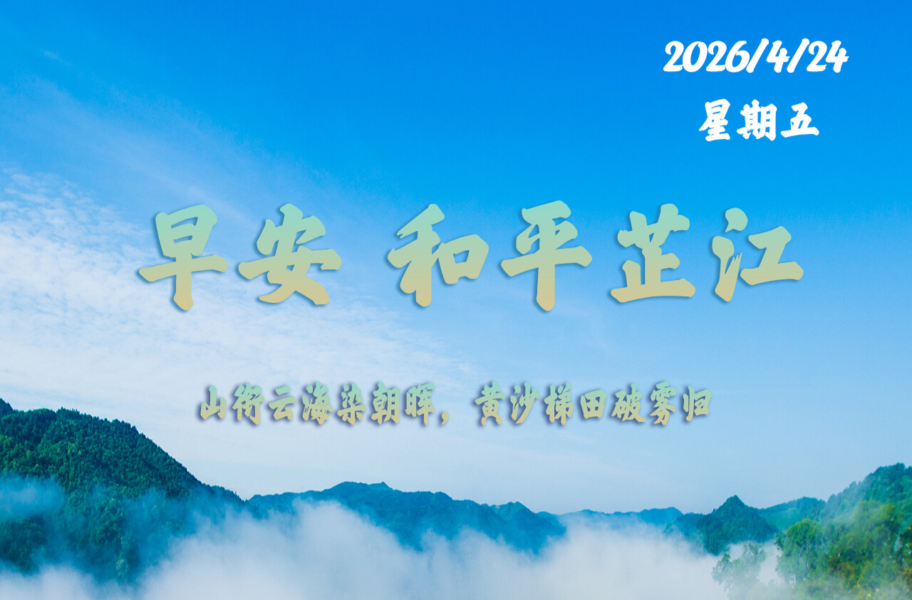 早安，芷江丨4月24日，星期五