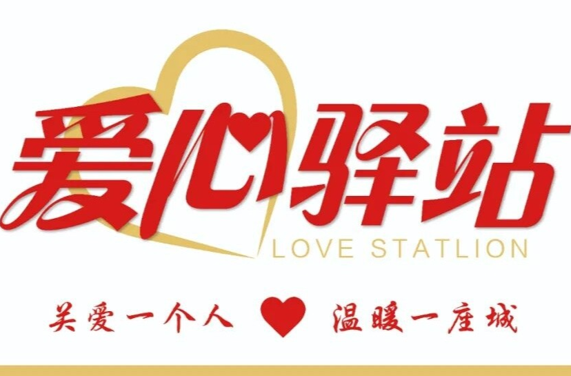 芷江新建“爱心驿站”，情暖户外劳动者