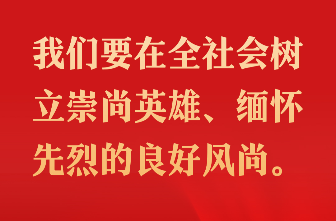 海报 | 英雄回家，与总书记一同致敬英雄