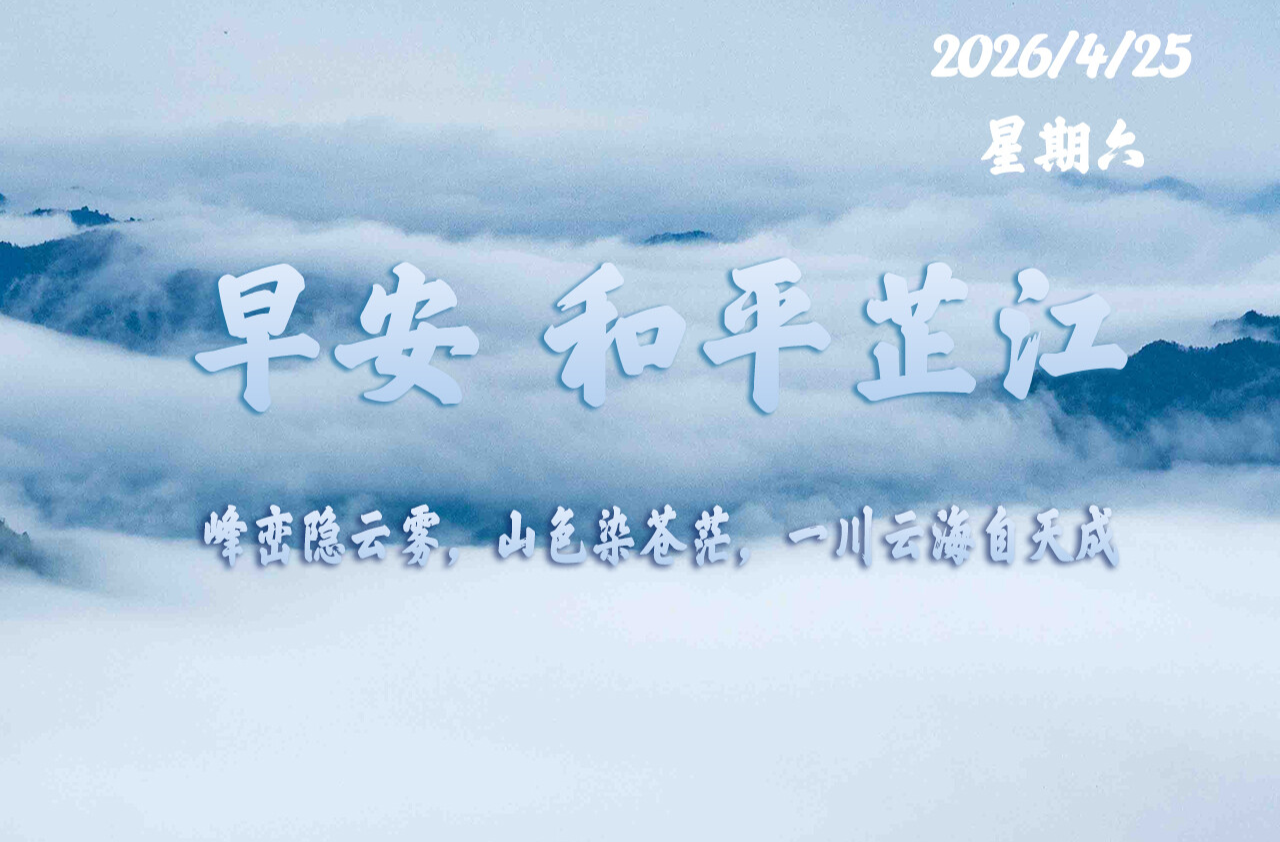 早安，芷江丨4月25日，星期六