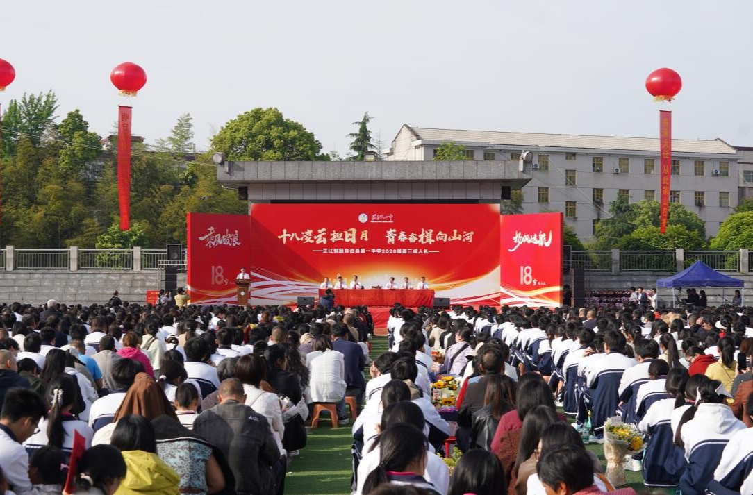 芷江一中举行成人礼，学子与家长携手跨过“成人门”