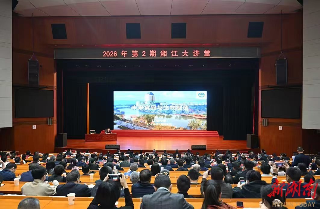 2026年第2期“湘江大讲堂”举行 沈晓明毛伟明参加