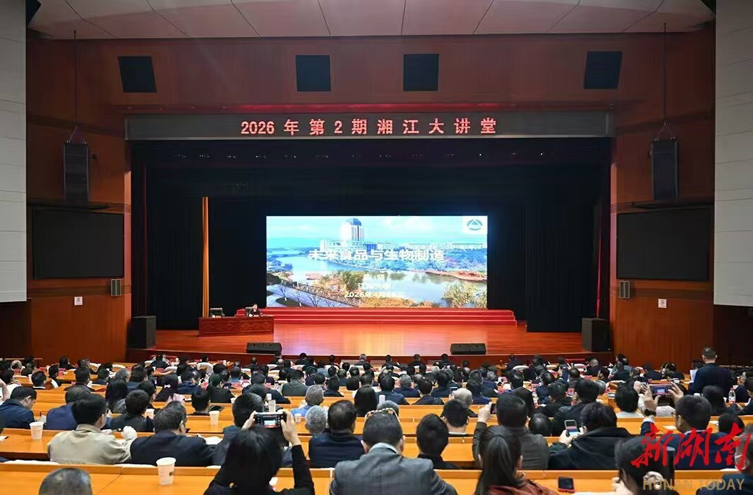 2026年第2期“湘江大讲堂”举行 沈晓明毛伟明参加
