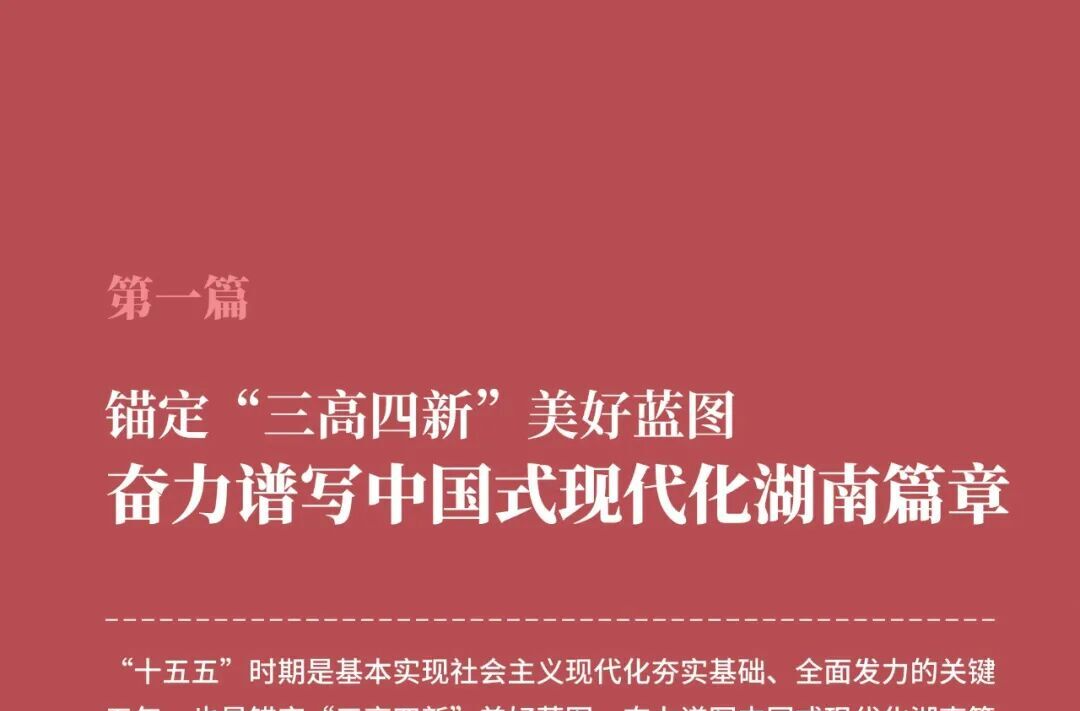 一图读懂湖南省“十五五”规划《纲要》①