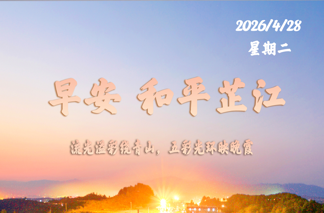 早安，芷江丨４月28日，星期二