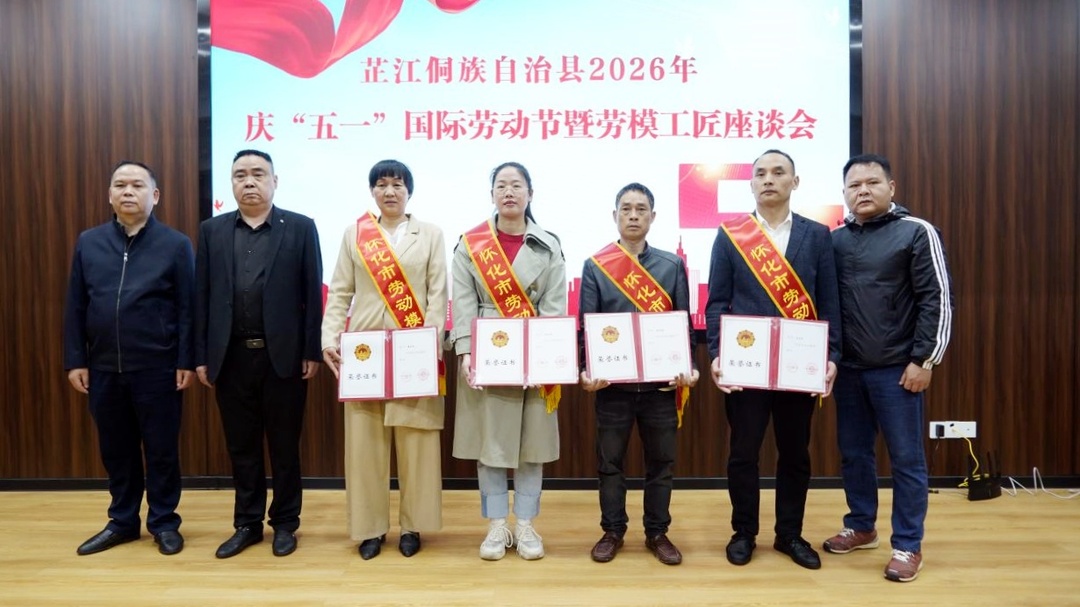 芷江庆“五一”国际劳动节暨劳模工匠座谈会召开