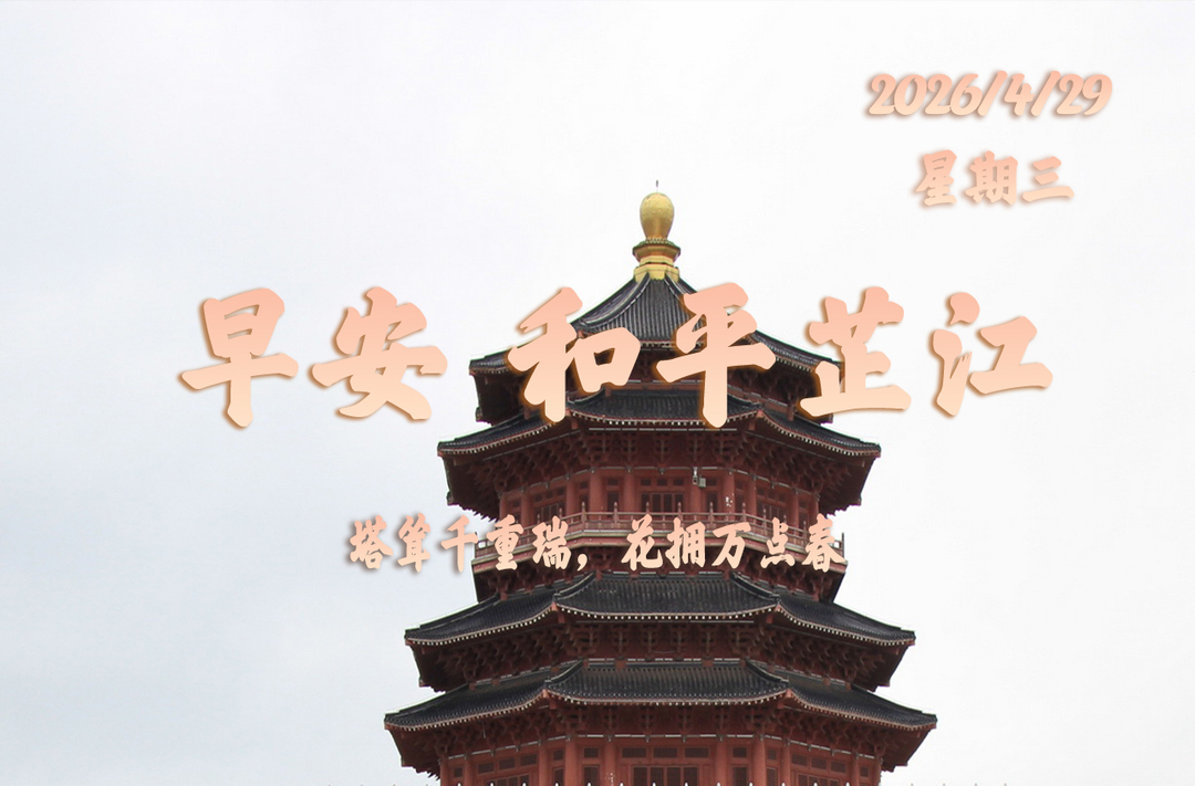 早安，芷江丨4月29日，星期三
