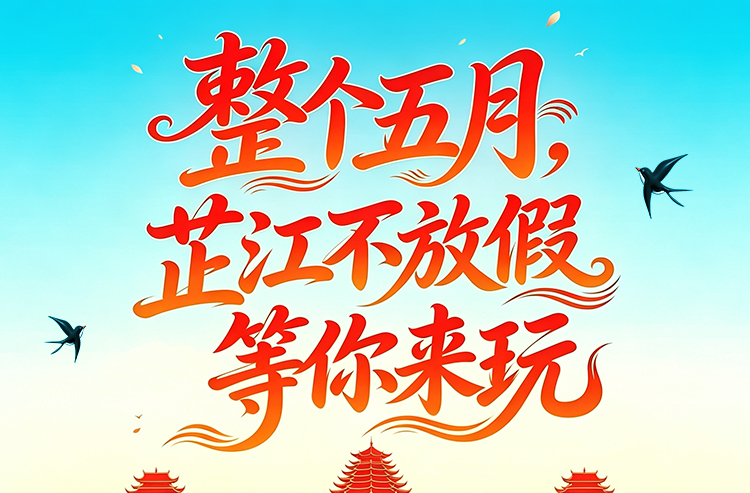 海报丨整个五月，芷江不放假——等你来玩