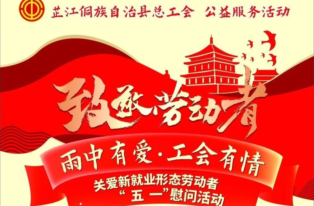 工会免费送雨衣啦！！！“雨中有爱·工会有情”关爱新就业形态劳动者“五 • 一”慰问活动即将开启！！！