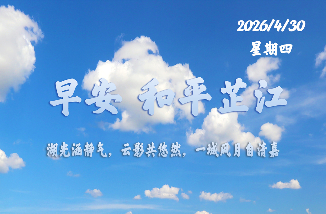 早安，芷江丨4月30日，星期四