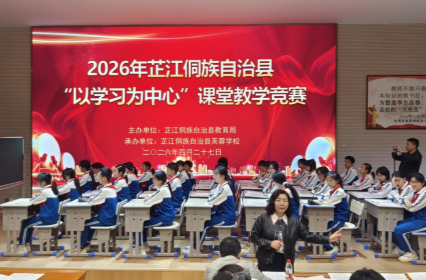 以赛促教展风采 以学为本共成长 “以学习为中心”课堂教学竞赛在芷江芙蓉学校举行