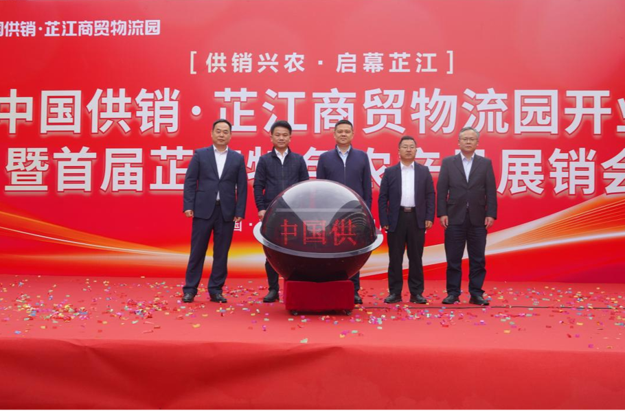 中国供销·芷江商贸物流园开业暨首届芷江特色农产品展销会开幕