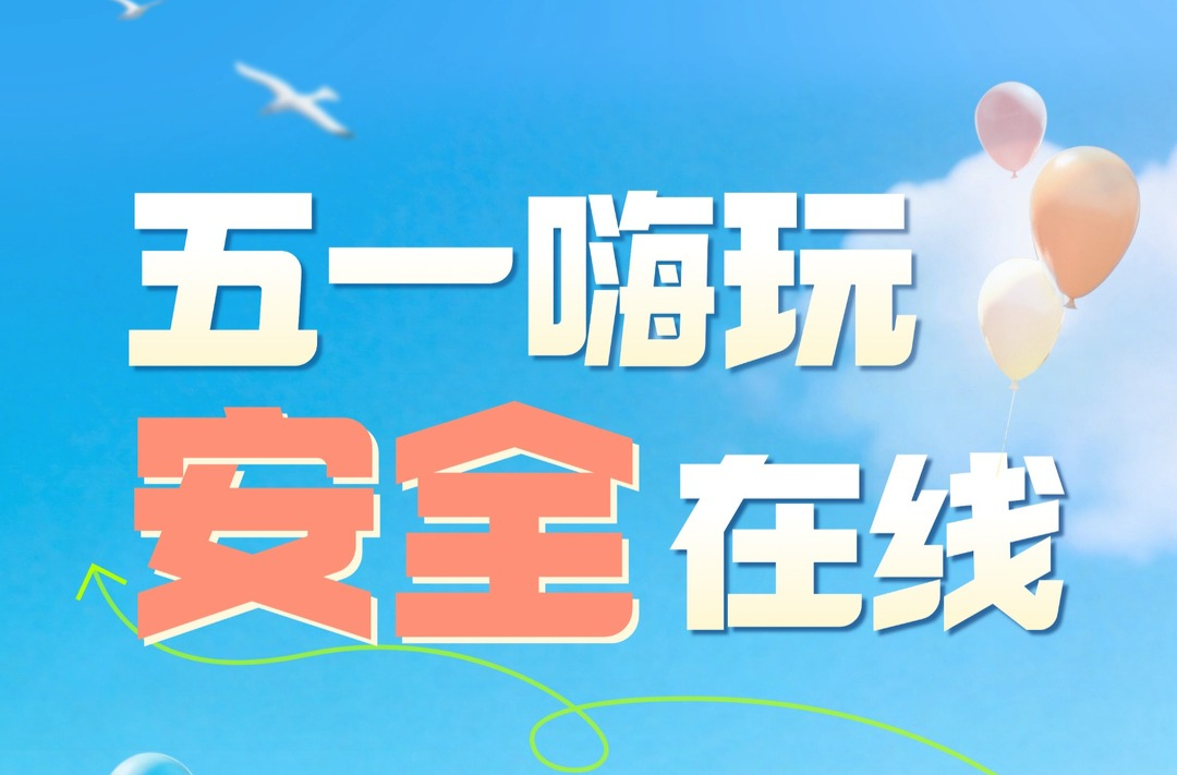 海报｜五一嗨玩 安全在线