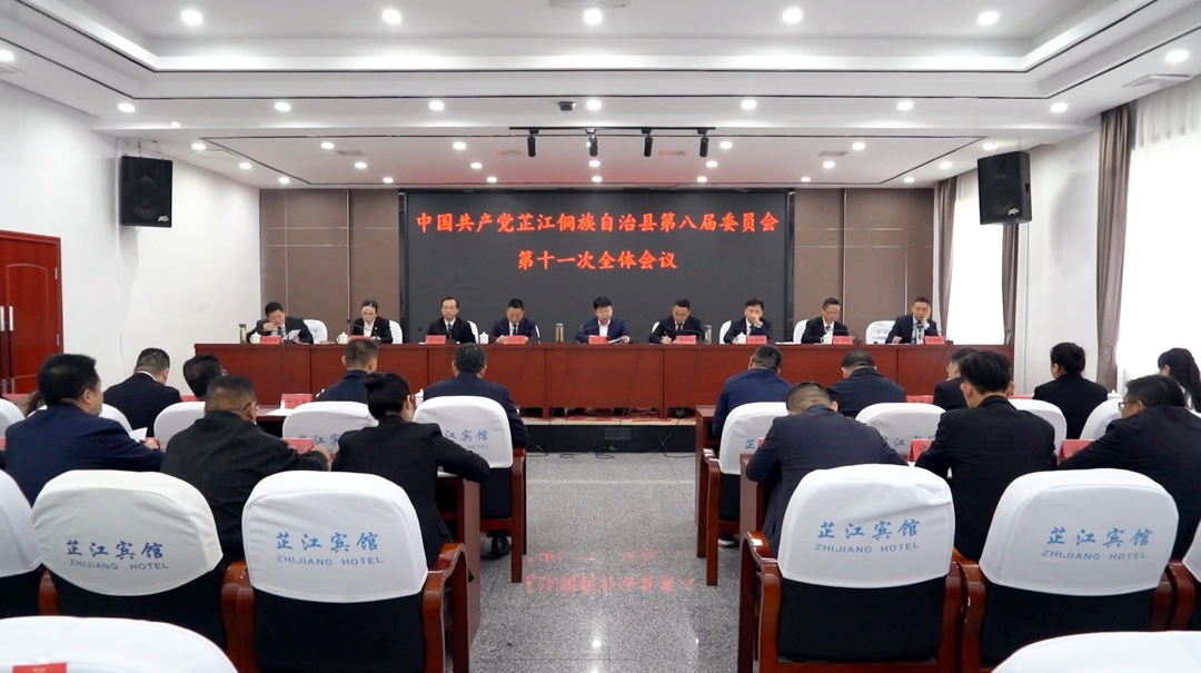 中共芷江侗族自治县委八届十一次全会召开