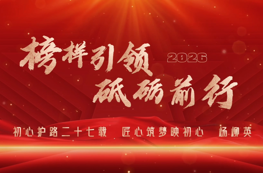 榜样引领 砥砺前行｜杨柳英：初心护路二十七载  匠心筑梦映初心
