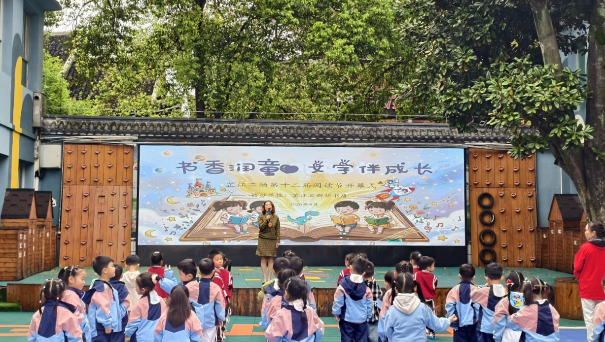 书香润童心·文字伴成长——芷江二幼第十二届阅读节圆满落幕