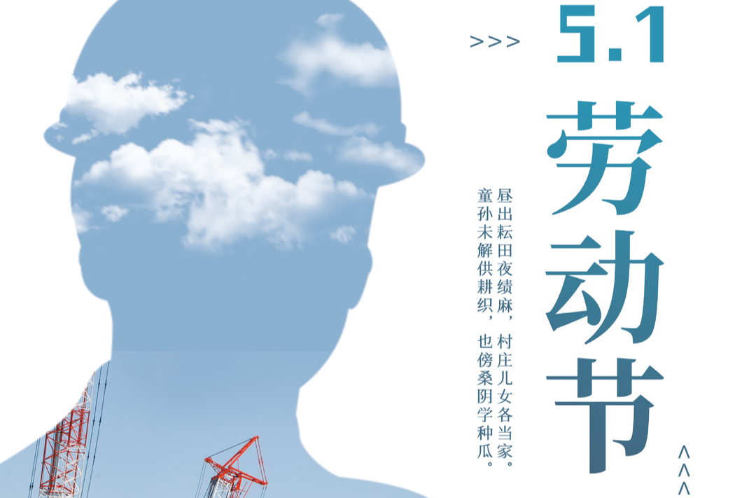 海报丨今日，“五一”国际劳动节