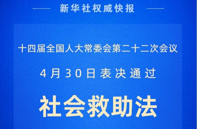 新华社权威快报｜社会救助法2026年7月1日起施行