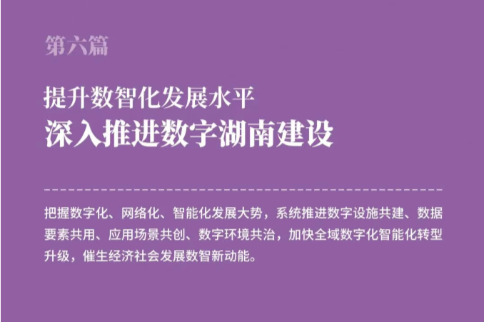 一图读懂湖南省“十五五”规划《纲要》⑥