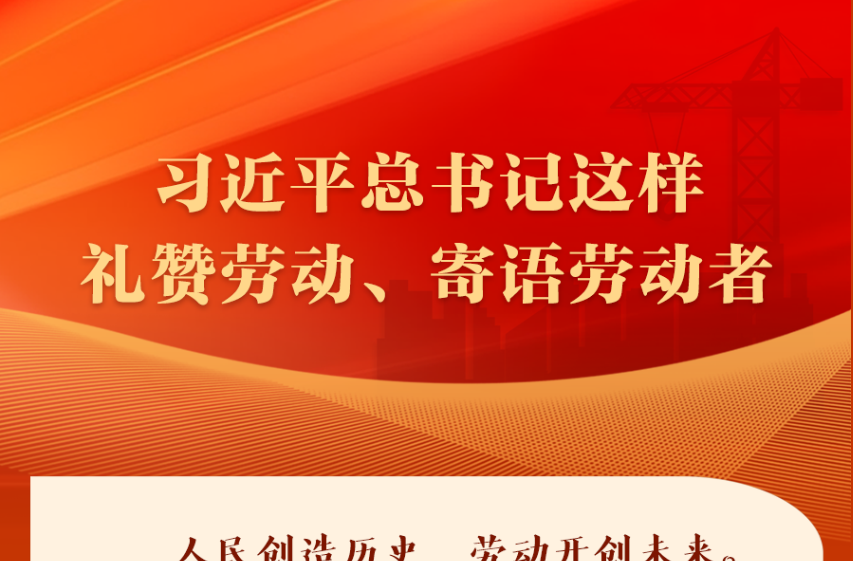 习近平总书记这样礼赞劳动、寄语劳动者