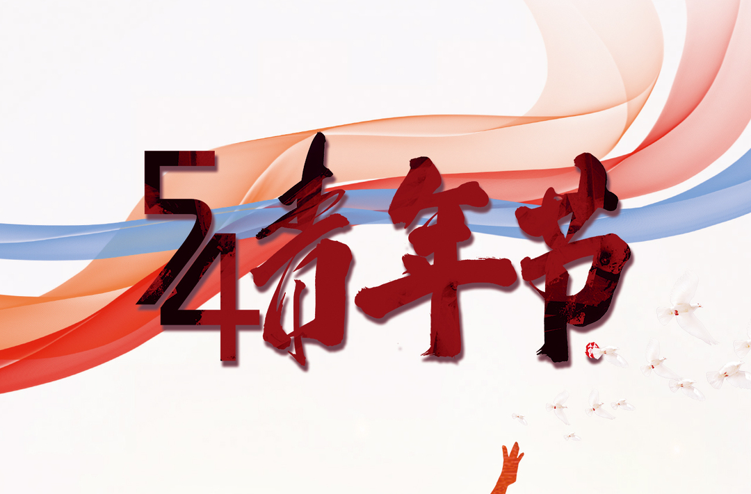 海报丨今日，青年节