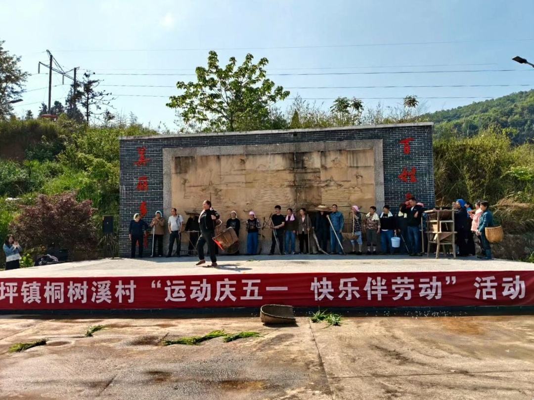 桐树溪村：运动庆“五一” 快乐伴劳动 党群同心共筑幸福家