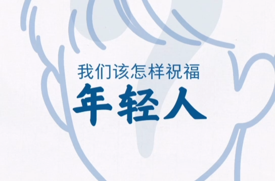 视频丨我们该怎么祝福年青人
