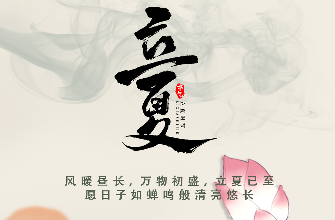 海报丨今日，立夏