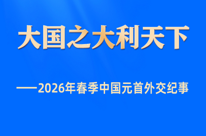 大国之大利天下——2026年春季中国元首外交纪事