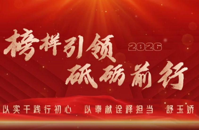 榜样引领 砥砺前行｜舒玉娇：以实干践行初心 以奉献诠释当担