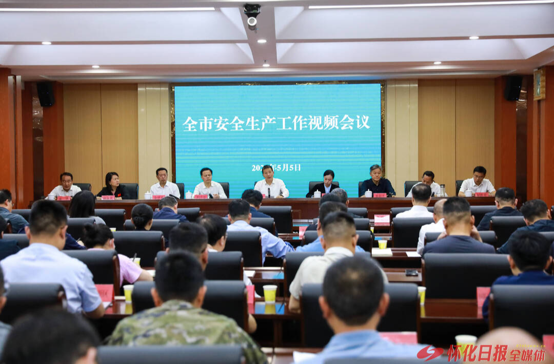 许忠建主持召开全市安全生产工作视频会议