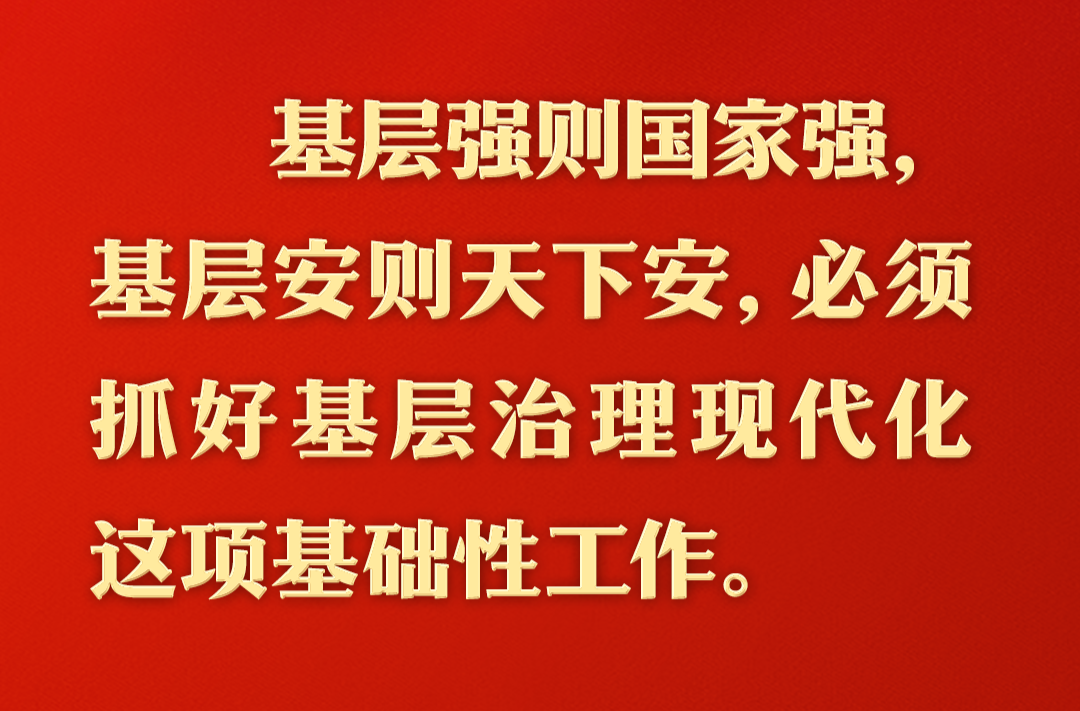 总书记的人民情怀丨“必须抓好基层治理现代化这项基础性工作”