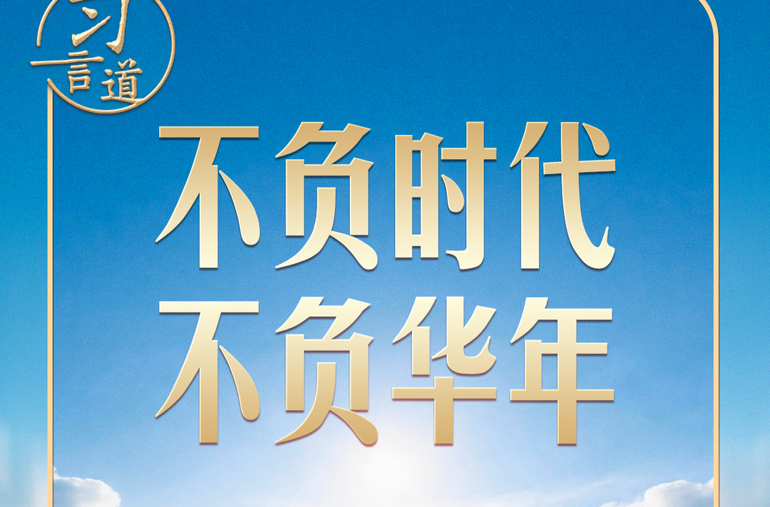 【追光的你】习言道｜回忆青春岁月，这两点让习近平获益终生