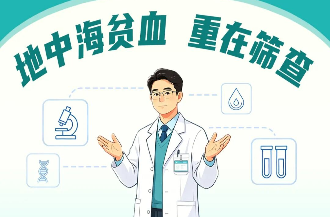 地中海贫血 重在筛查 | 世界地中海贫血日