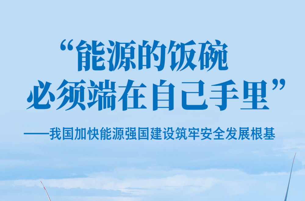 我国加快能源强国建设筑牢安全发展根基
