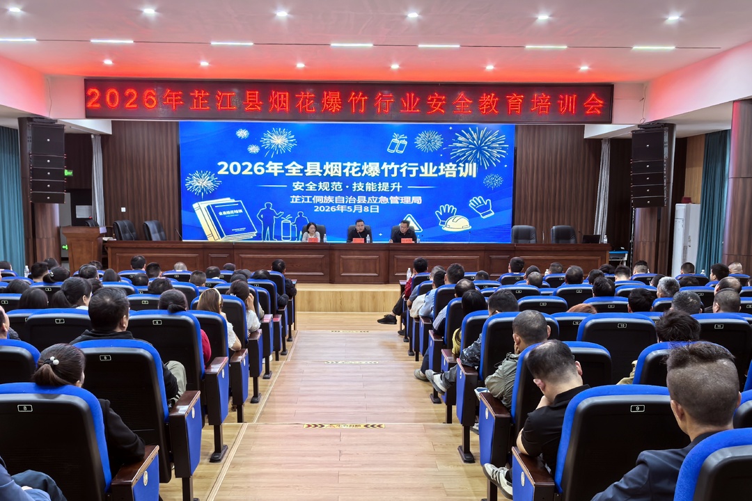 芷江召开烟花爆竹行业安全教育培训会 筑牢安全生产防线